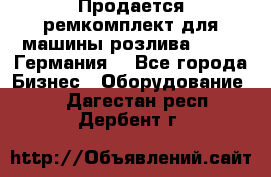 Продается ремкомплект для машины розлива BF-60 (Германия) - Все города Бизнес » Оборудование   . Дагестан респ.,Дербент г.